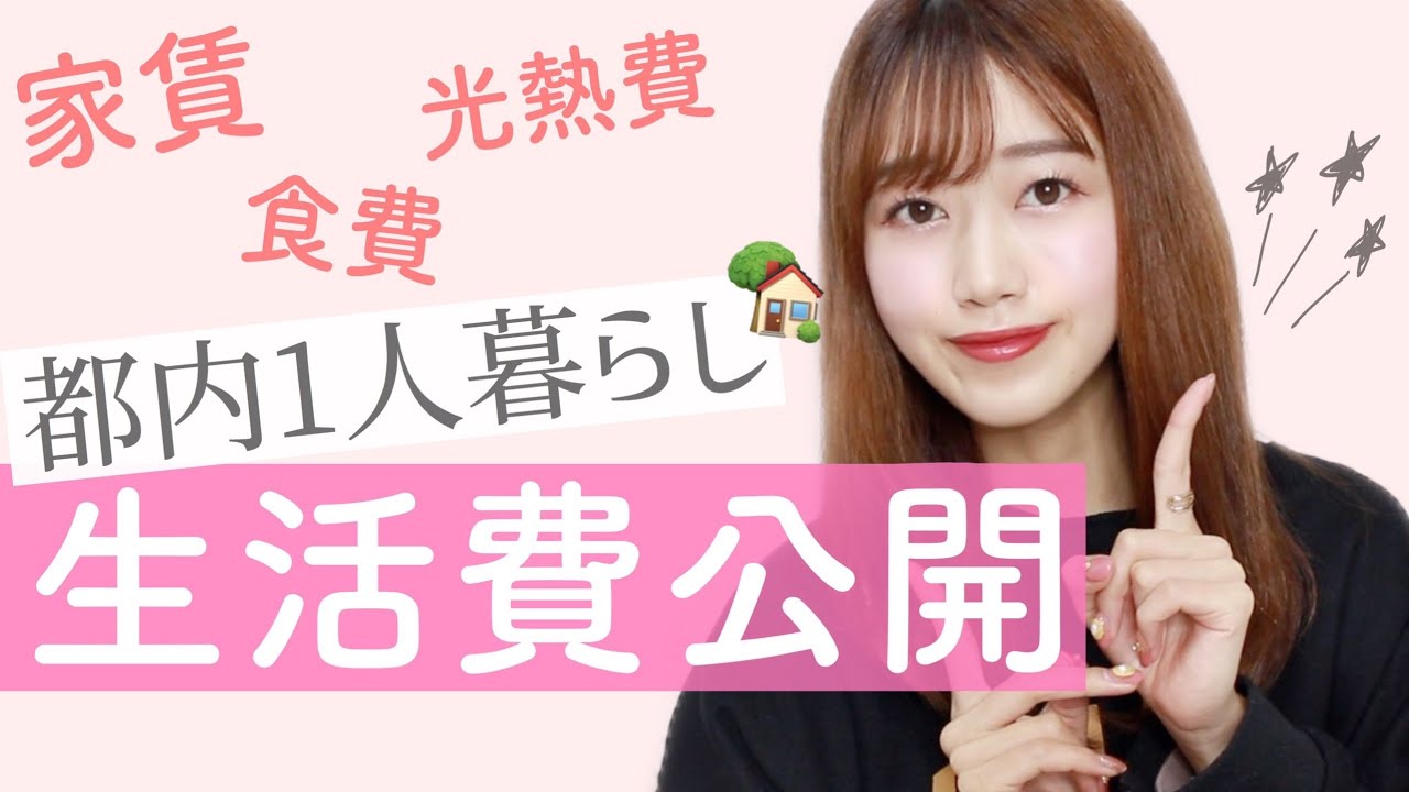 【これが現実】一人暮らしの生活費。1か月の家賃.食費.光熱費など【お金.家計管理の方法】