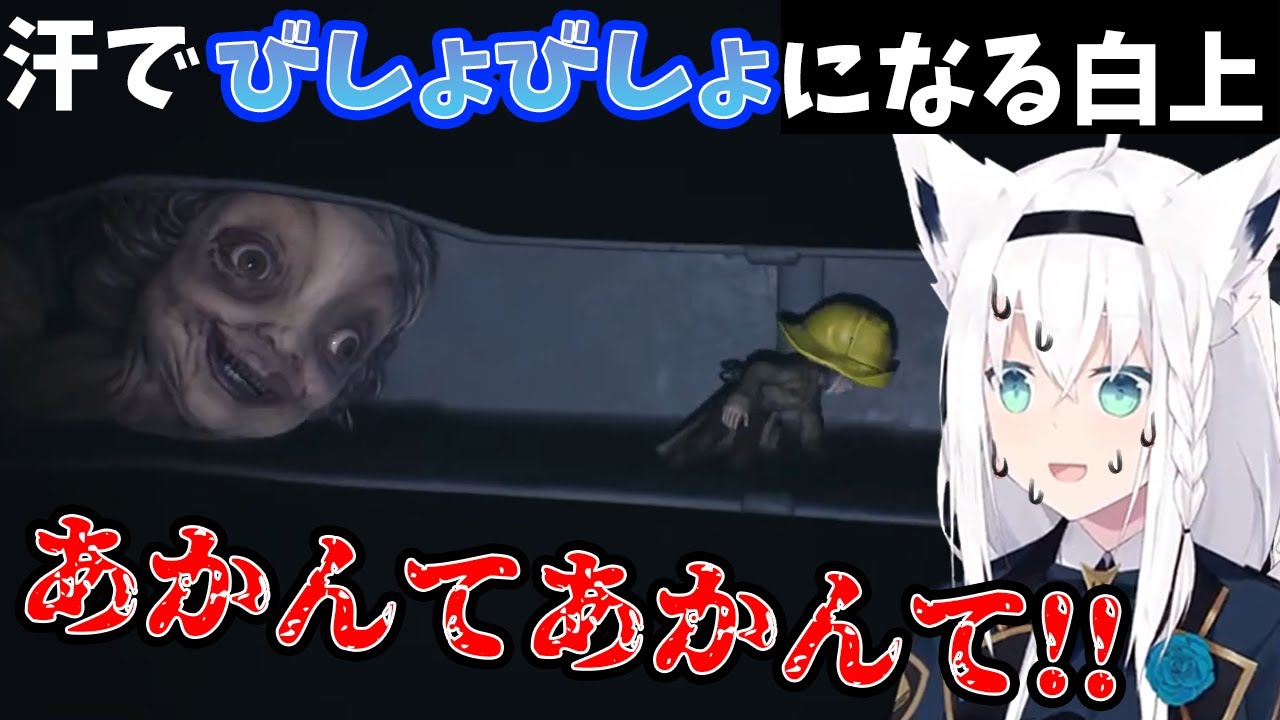 びっくりしすぎたせいか汗だくになる白上フブキ【白上フブキ/ホロライブ切り抜き】