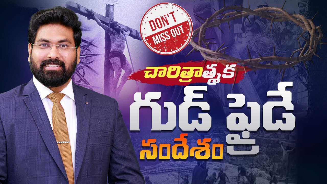 Good Friday Message 2025 || చారిత్రాత్మక గుడ్ ఫ్రైడే సందేశం Paul Emmanuel Messages #christtemple