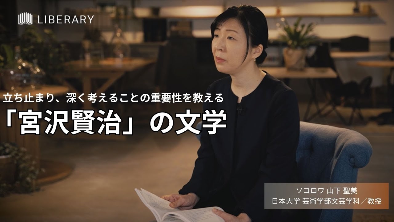 【教養 / 聞き流し】宮沢賢治の作品の核は「分からなさ」だと日本近代文学研究者 #ソコロワ山下聖美 氏は語る。読者自身が自分軸でどうやって解釈していくか？それが、大人になり文学を読む楽しさである。