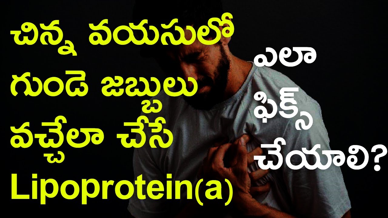 చిన్న వయసులో గుండె జబ్బులు వచ్చేలా చేసే Lipoprotein(a) | ఎలా ఫిక్స్ చేయాలి? Dangerous Lipoprotein(a)