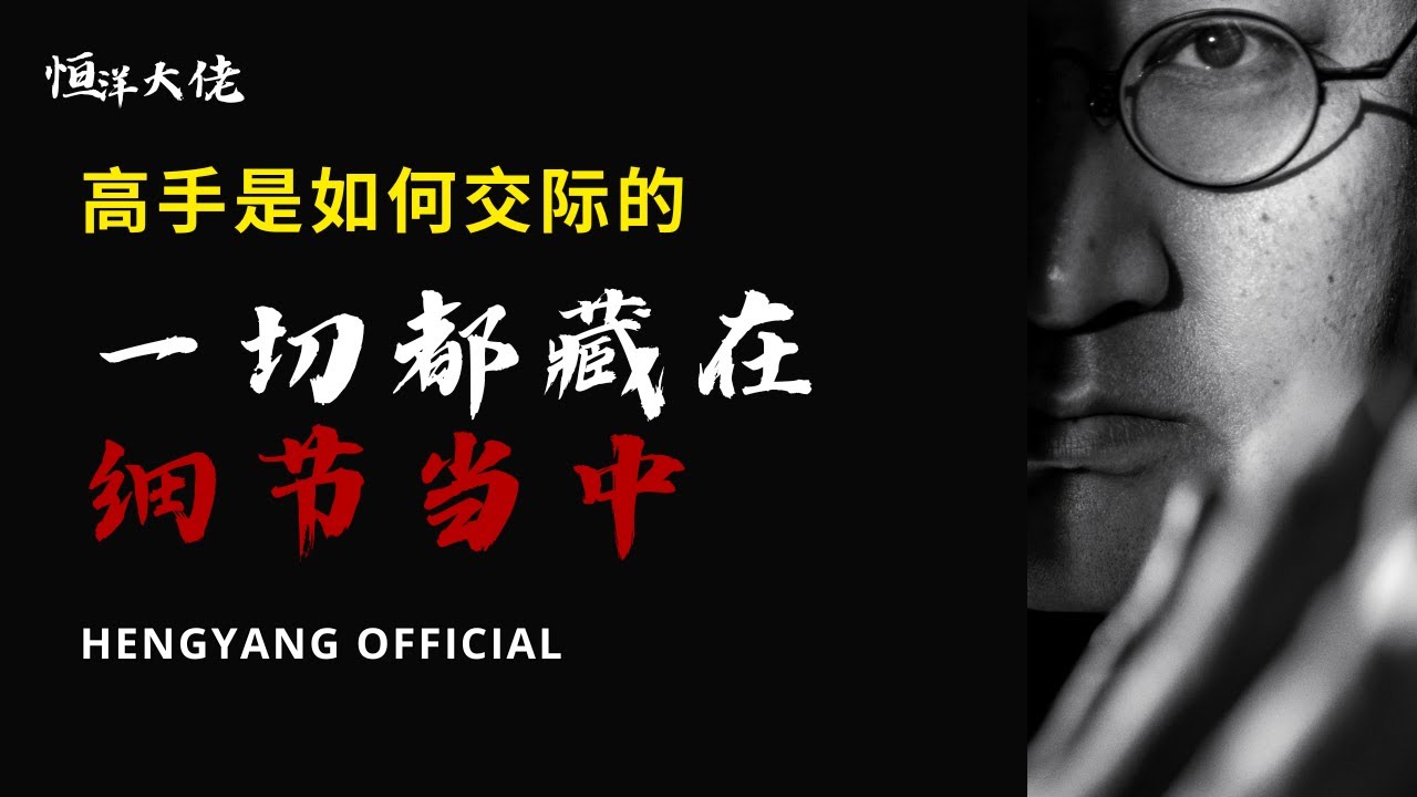 高手是如何交际的，一切都藏在细节当中