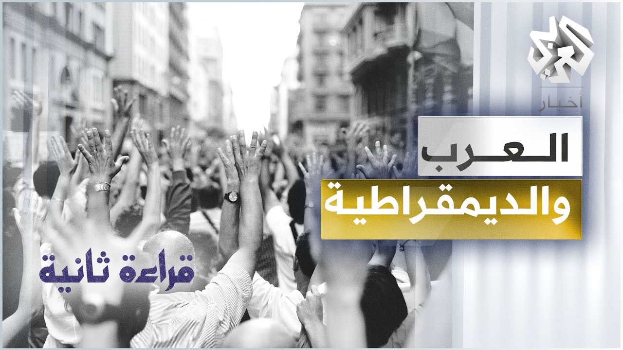 العرب والاستثناء الديمقراطي│ قراءة ثانية