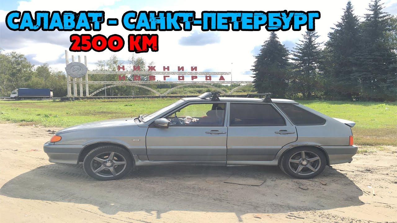 Проехал один 2500 км на ВАЗ 2114 / Поездка в Санкт-Петербург / Автопутешествие / Удобно ли спать?