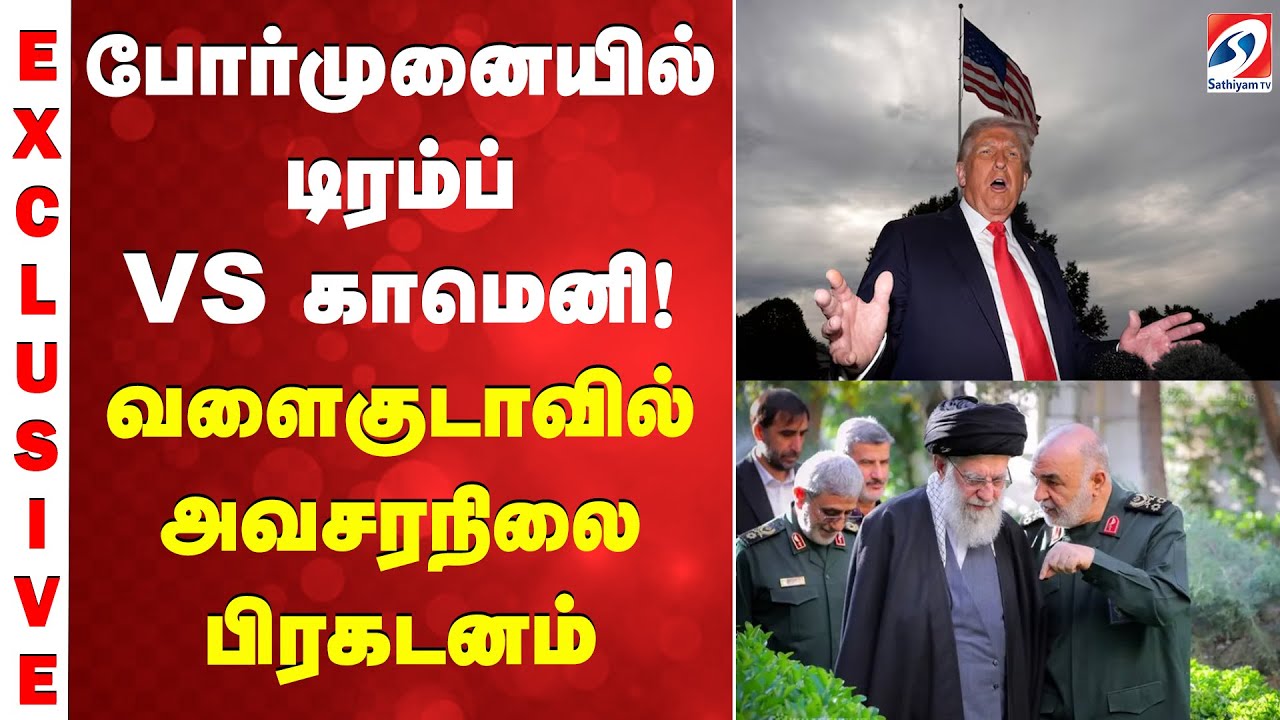 போர்முனையில் டிரம்ப் VS காமெனி! வளைகுடாவில் அவசரநிலை பிரகடனம்