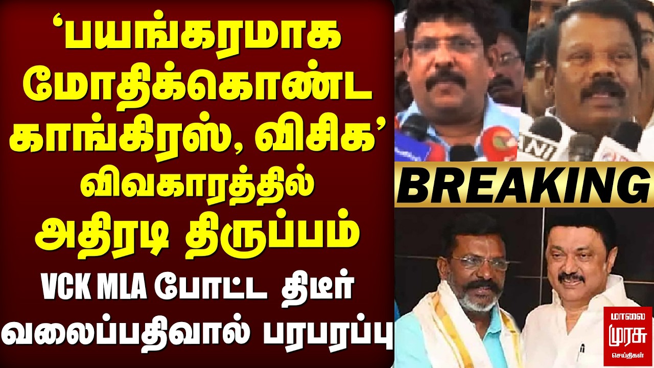 🔴Breaking : காங்கிரஸ், விசிக விவகாரத்தில் அதிரடி திருப்பம் | VCK | Congress| Thiruma | SSBalaji