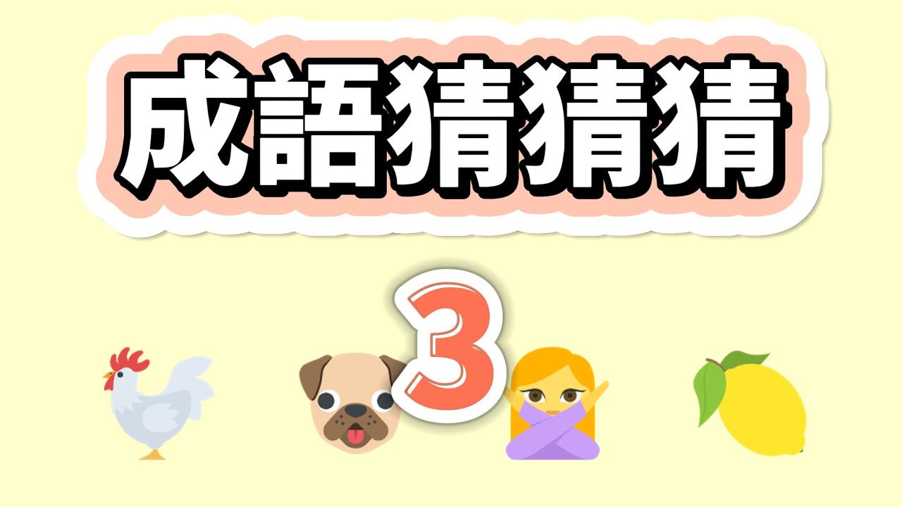 [ 問答超人 - 成語猜猜猜 ] 挑戰成語問答 你能答對幾題? 成語問答3