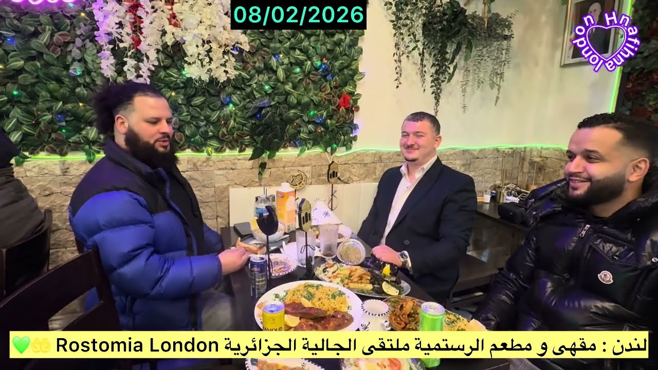 Лондон: Rostomia Cafe & Restaurant — место встречи алжирской общины 🤲💚