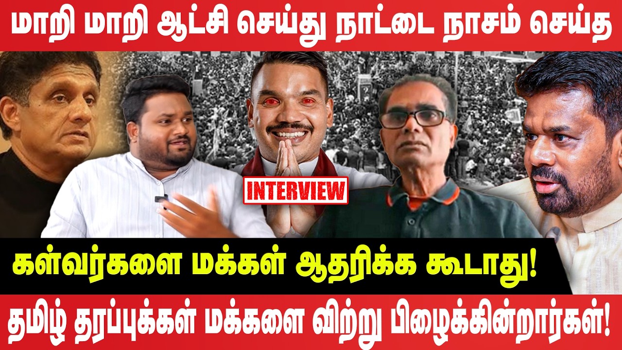 மாறி மாறி ஆட்சி செய்து நாட்டை நாசம் செய்த கள்வர்களை மக்கள் ஆதரிக்க கூடாது! | Interview