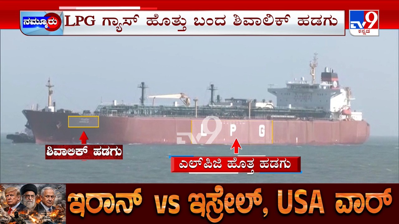 India’s Vessel Shivalik With LPG Arrives At Gujarat's Mundra Port: ಗ್ಯಾಸ್ ಹೊತ್ತು ಭಾರತಕ್ಕೆ ಬಂತು ಹಡಗು