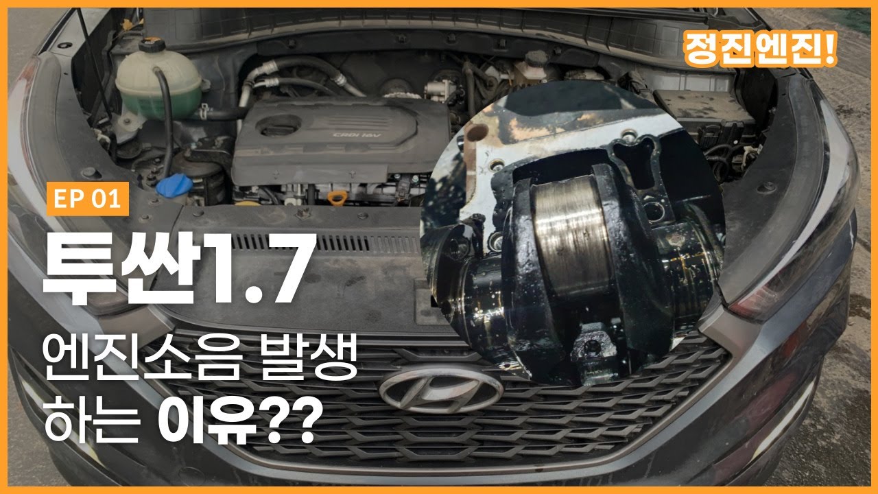 투싼 1.7 디젤 엔진 소음의 원인은?엔진보링 각?