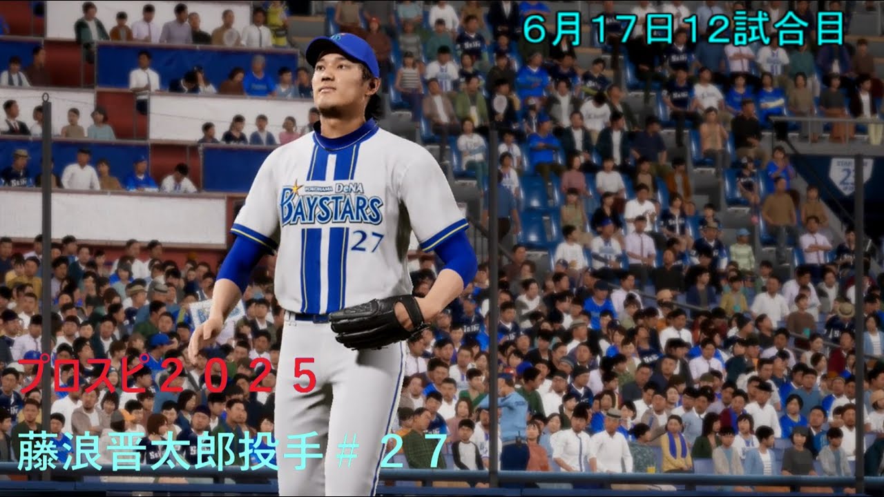 プロスピ２０２５　藤浪晋太郎選手を入れたらどんな成績を残すのか！！１２試合目