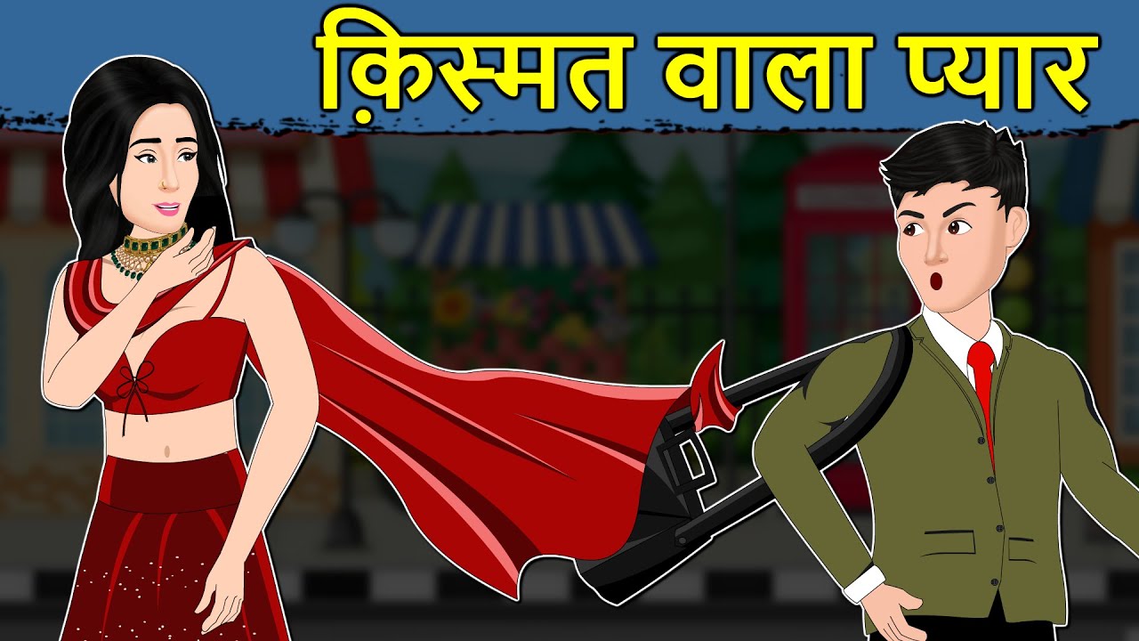 Kahani किस्मत वाला प्यार: Saas Bahu Ki Kahaniya | Hindi Moral Stories | Hindi Kahaniya | Mumma TV