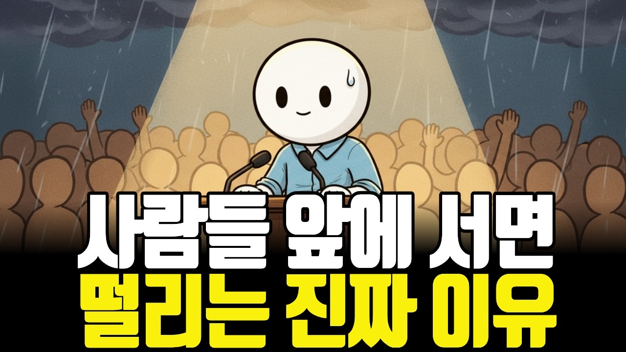 사람들 앞에 서면 떨리는 이유 (자신감 부족이 아닙니다)ㅣ사람 앞에서의 긴장은뇌가 ‘위험 상황’으로 인식하며자동으로 켜지는생존 반응에 가깝습니다. l 자신감부족 ㅣ 성격 ㅣ긴장