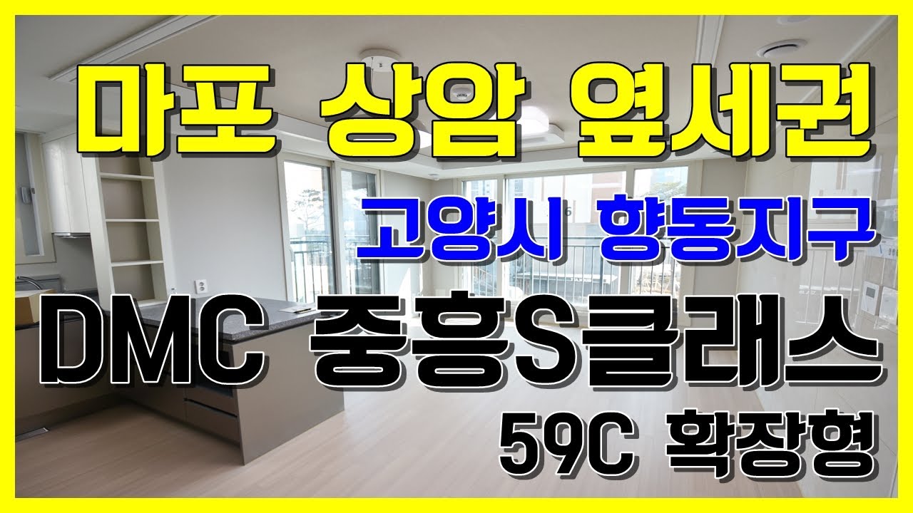 서울마포상암 옆세권 향동지구 DMC중흥S클래스 59C타입