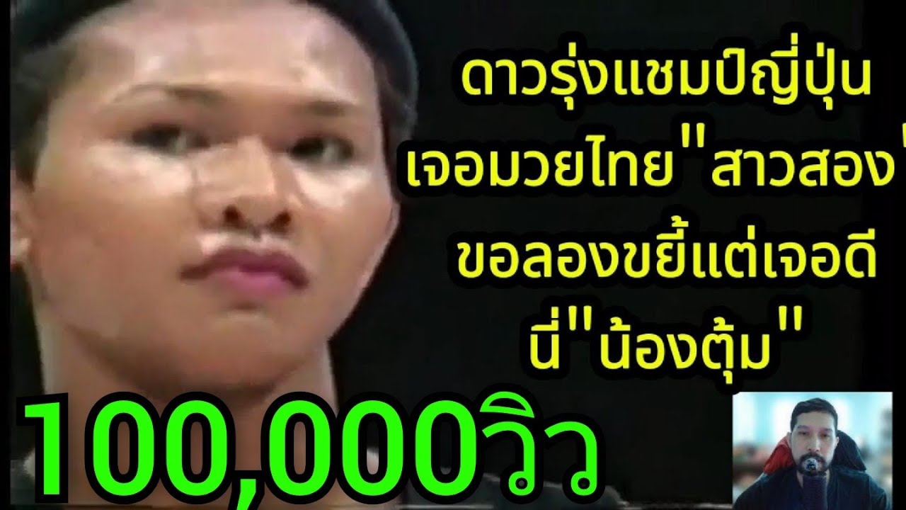 แชมป์ญี่ปุ่นเจอมวยไทยสาวสองเลยจ้องขยี้แต่นี่