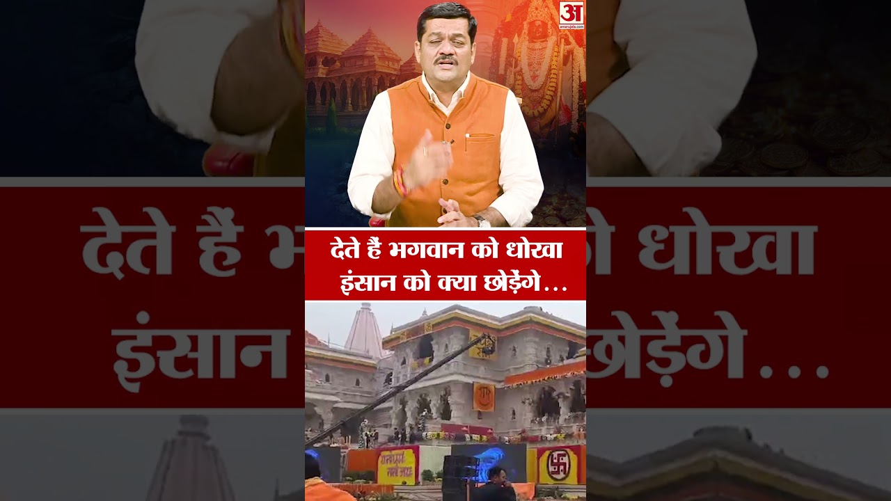 Ram Mandir Chanda Chori Case: देते हैं भगवान को धोखा इंसान को क्या छोड़ेंगे