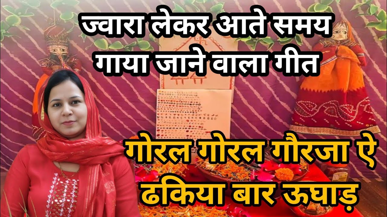 गणगौर गीत~गोरल गोरल गौरजा ऐ ढकिया बार ऊघाड़~ज्वारा लेकर आते समय गाया जाने वाला गीत#aapnivirasat 