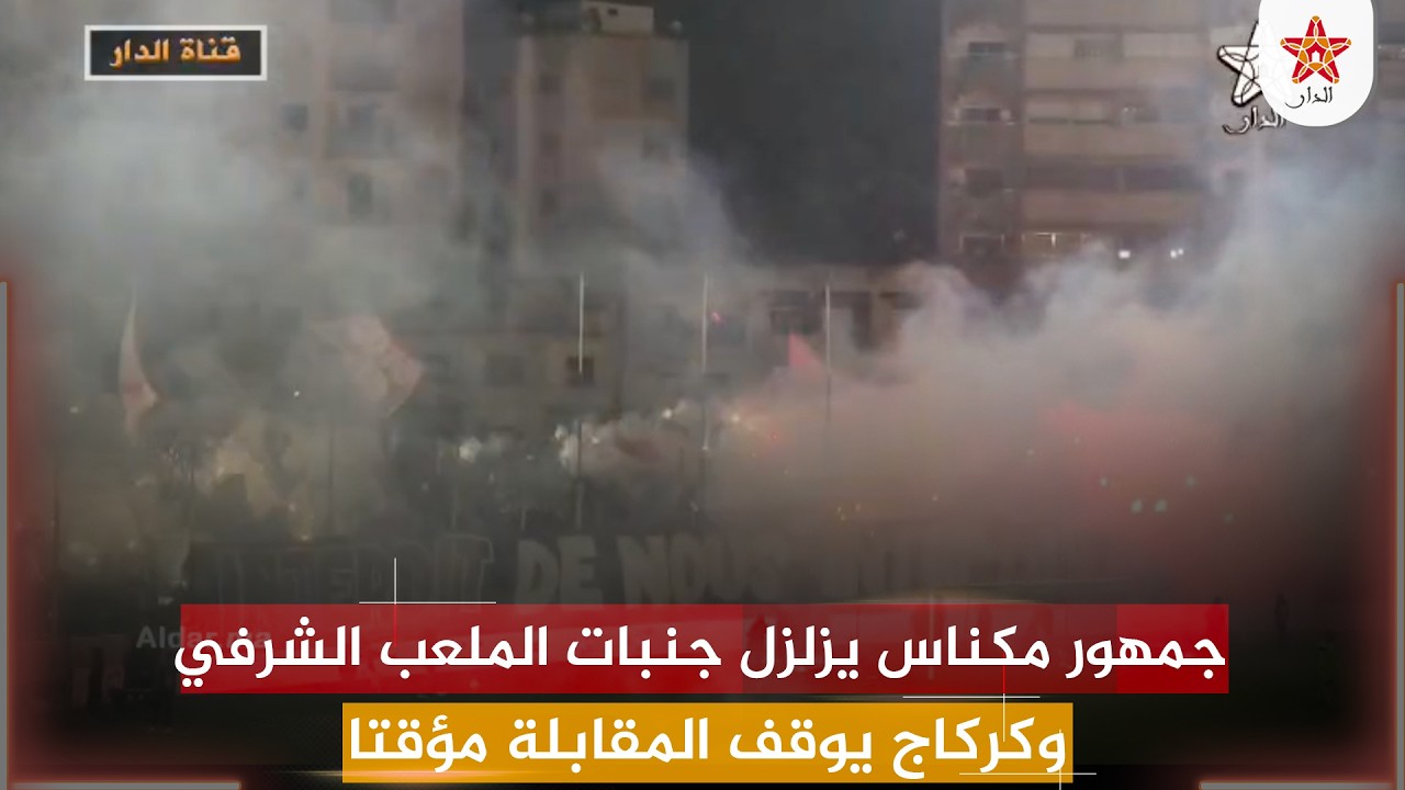جمهور مكناس يزلزل جنبات الملعب الشرفي وكركاج يوقف المقابلة مؤقتا