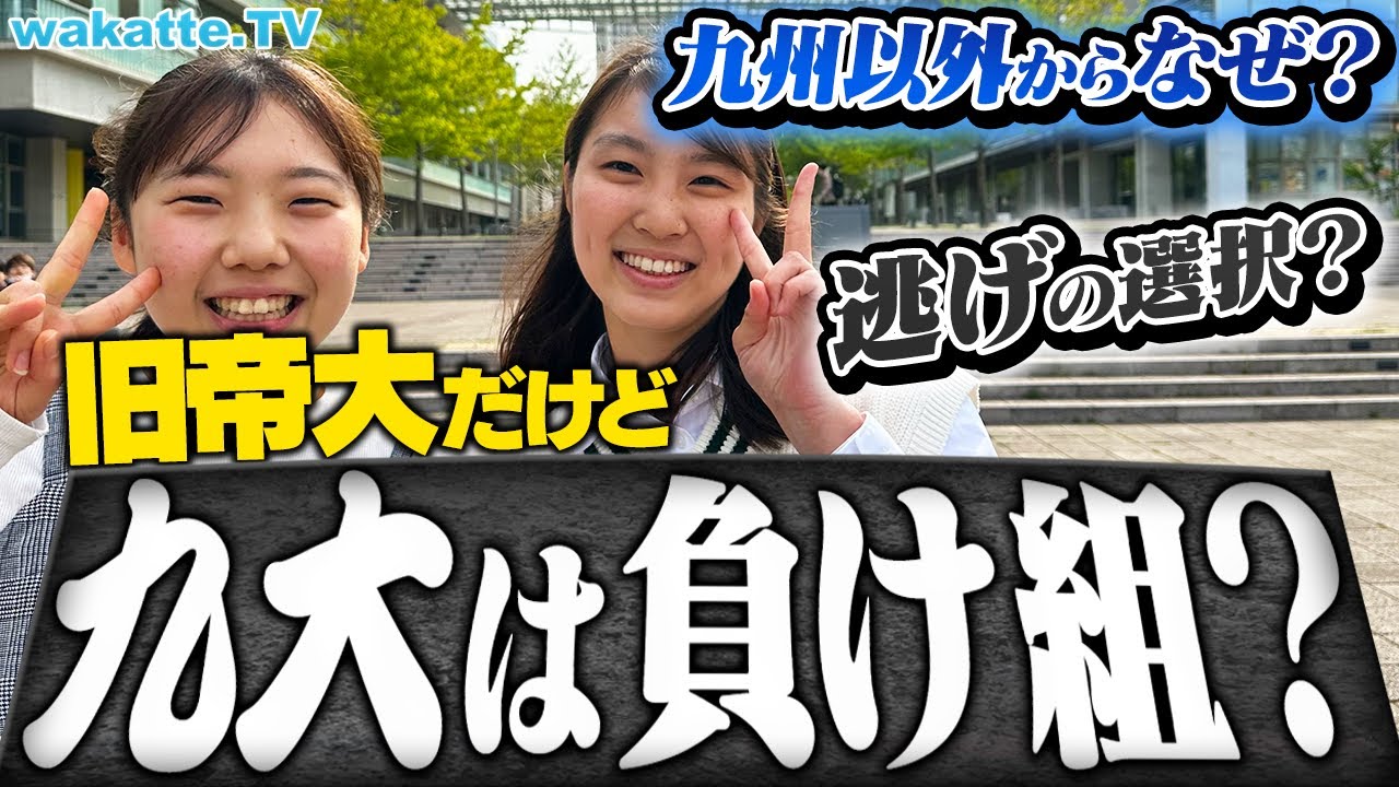 【旧帝大だけど】負け組なのか？九州以外出身の九大生、負け組説を検証！【wakatte TV】#902
