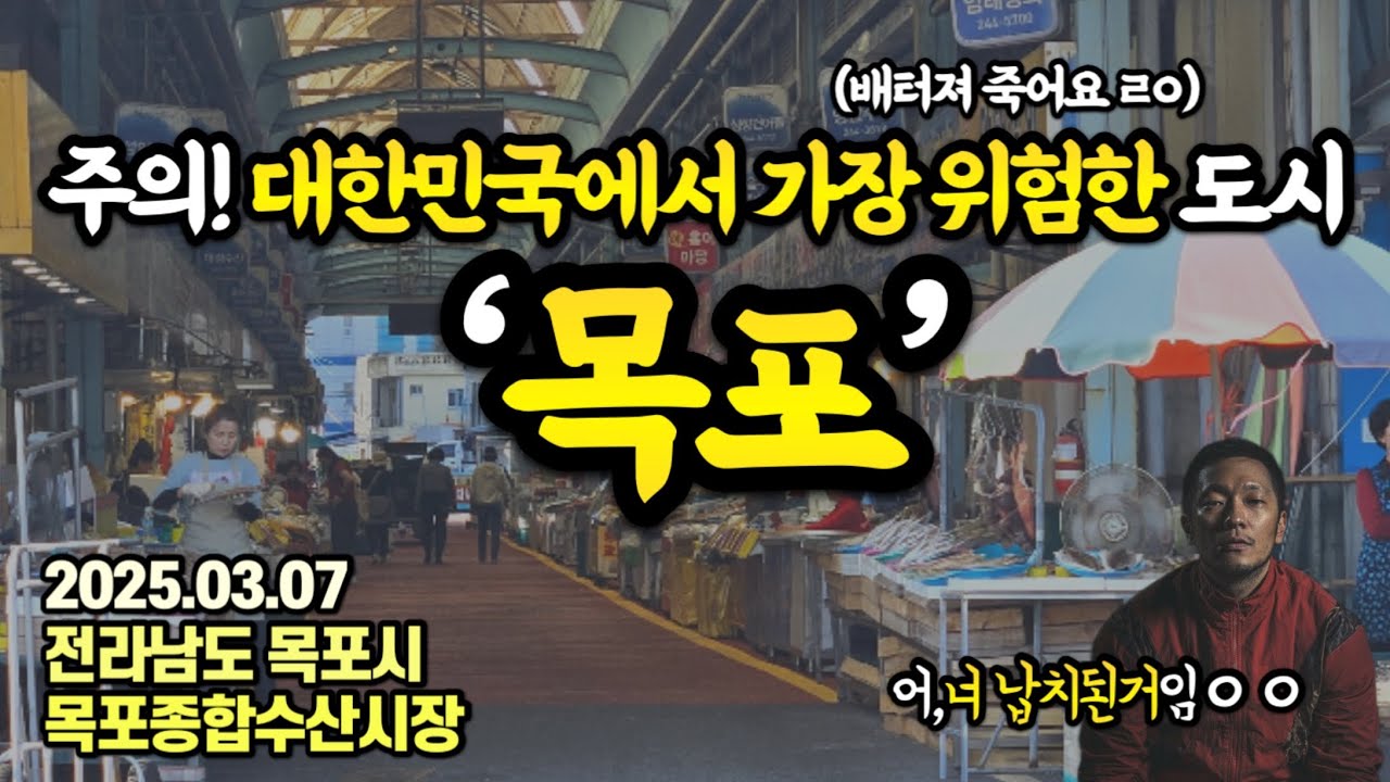 이래도 목포에 가시겠다면 더이상 말리지 않겠습니다.배 터져 죽을지도 모르는 맛의 고장,목포!이번엔 목포종합수산시장과 홍어!