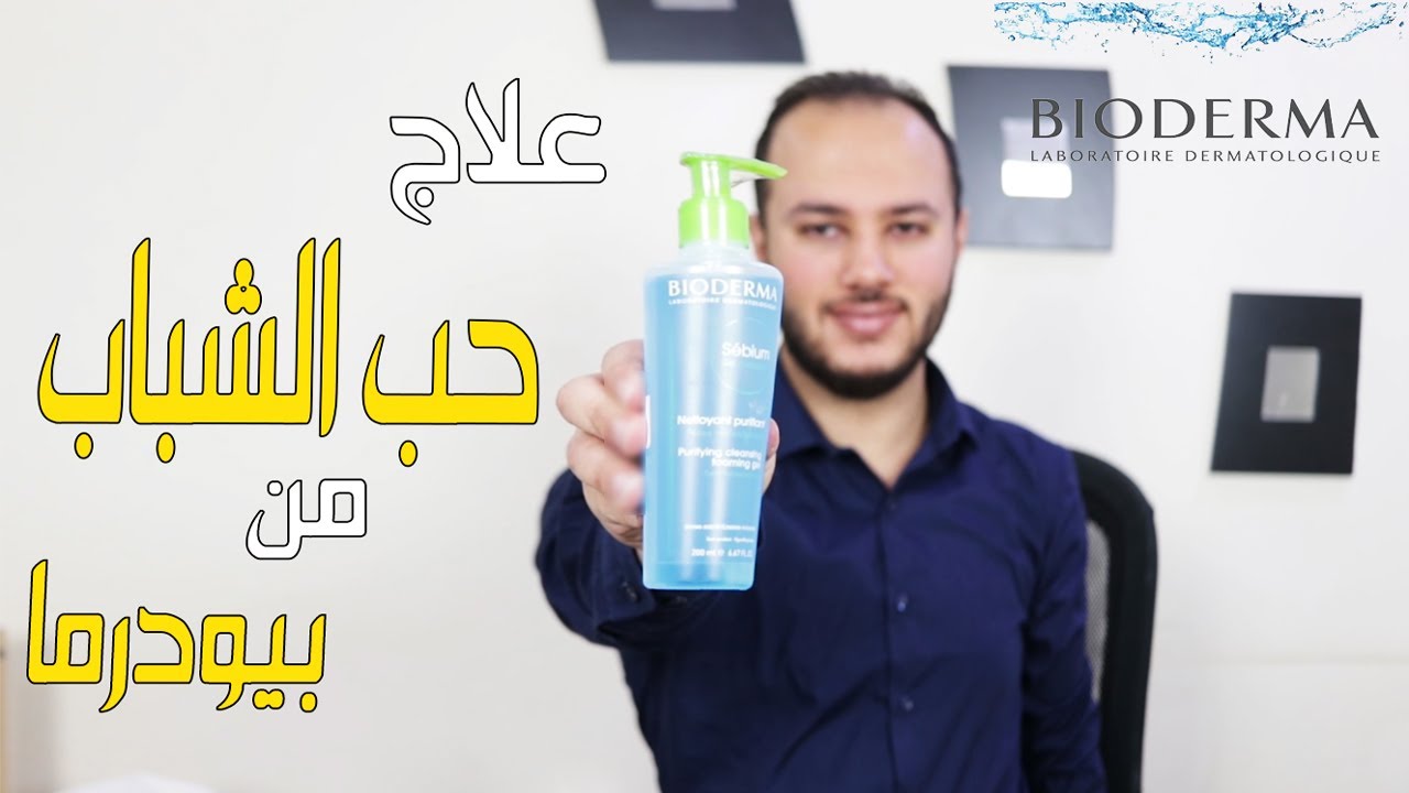 روتين البشرة الدهنية وعلاج حب الشباب من بيودرما | Bioderma Sebium