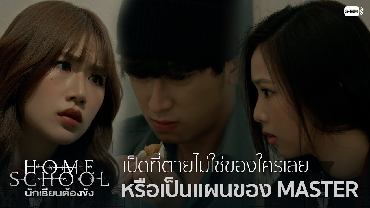 อาจจะเป็นแผนของ MASTER แต่ทำไปเพื่ออะไร? | Home School นักเรียนต้องขัง