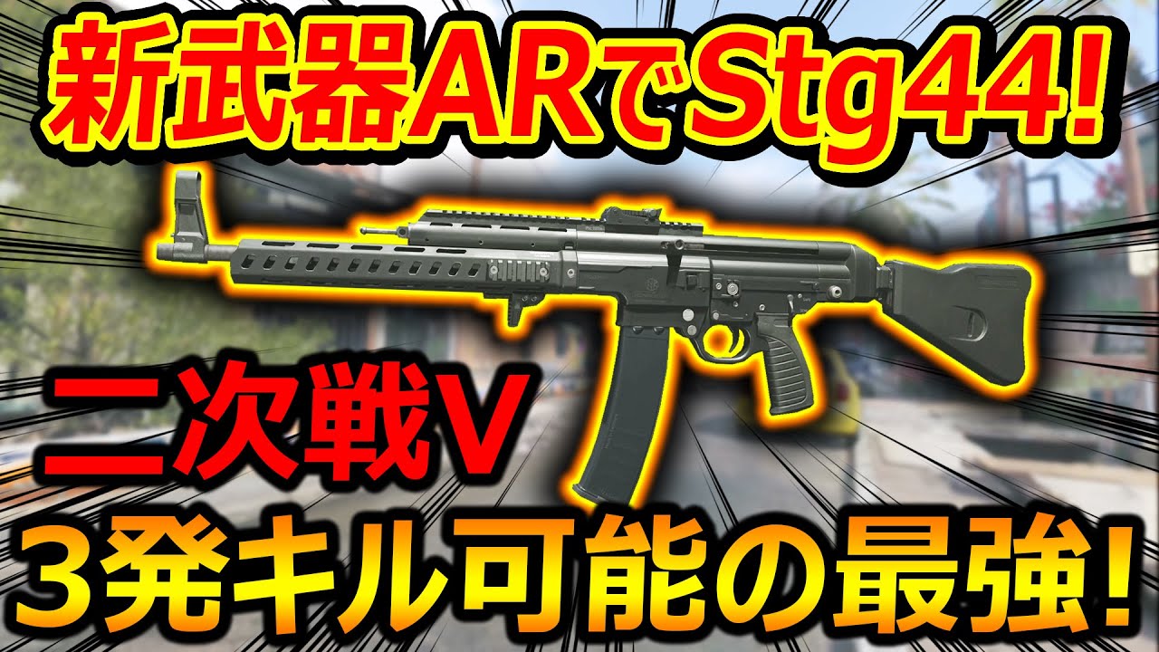 【CoD:MW3】新武器ARに二次戦VのStg44が追加!!『3発キル可能で高性能がVanguardから蘇る!!w』【実況者ジャンヌ】