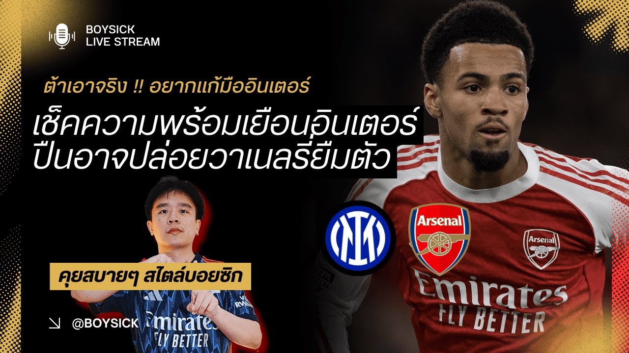 🔴 LIVE : เช็คความพร้อมก่อนเกมอินเตอร์ | ปล่อยยืม Nwaneri | ต้ามาเพื่อชนะ