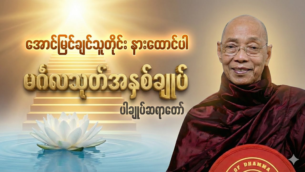 မင်္ဂလသုတ် အနှစ်ချုပ်-ပါချုပ်ဆရာတော်#တရားတော်များ #Buddha-ဓမ္မ#တရားတော် 