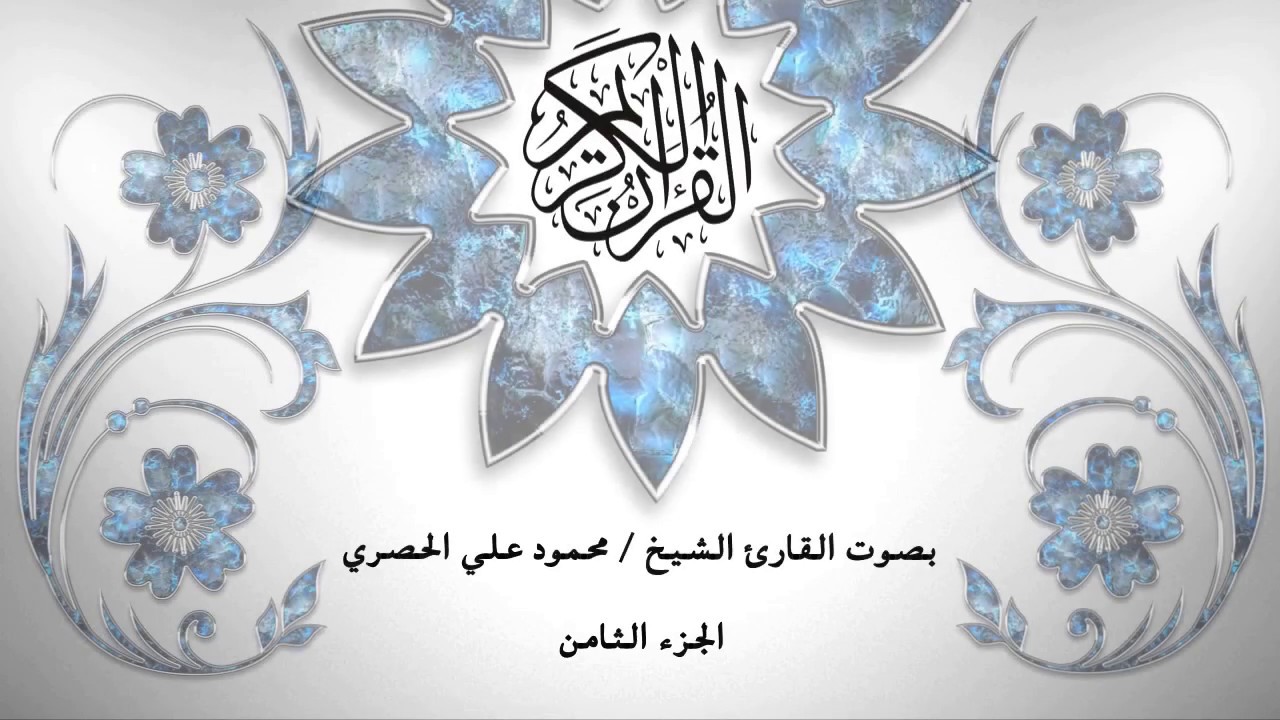 08- القرآن الكريم - الجزء الثامن- محمود خليل الحصري - بقراءة حفص عن عاصم - قصر المد المنفصل