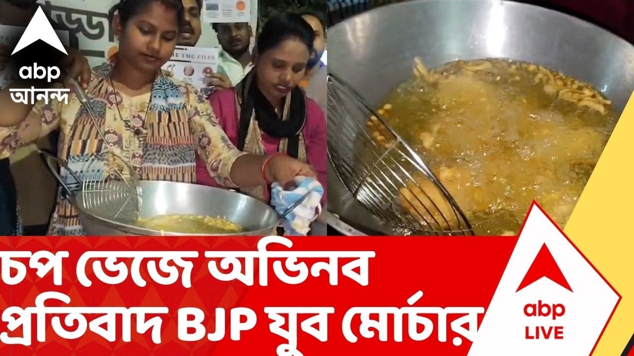 BJP Yuva Morcha: 'ভাতা নয়, শিল্প চাই', এই স্লোগান তুলে চপ ভেজে প্রতিবাদ BJP যুব মোর্চার | ABP Ananda