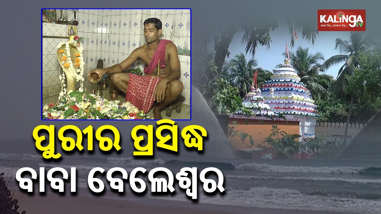 Traditions & Rituals Of Beleswar Temple In Puri District || KalingaTV
