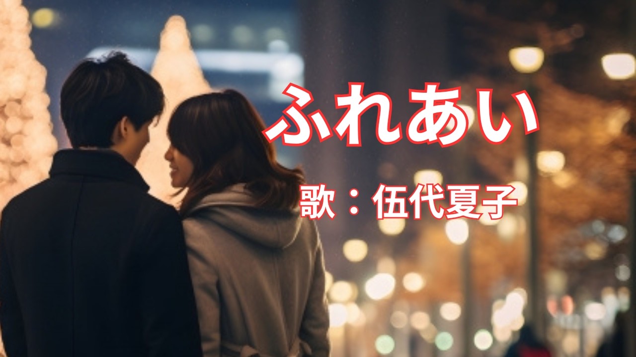 ふれあい　伍代夏子