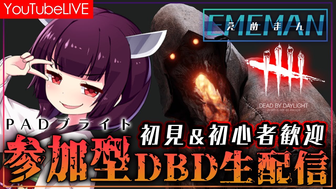 【DBD/DEADBYDAYLIGHT】久しぶりの参加型！チェイス頑張りたい