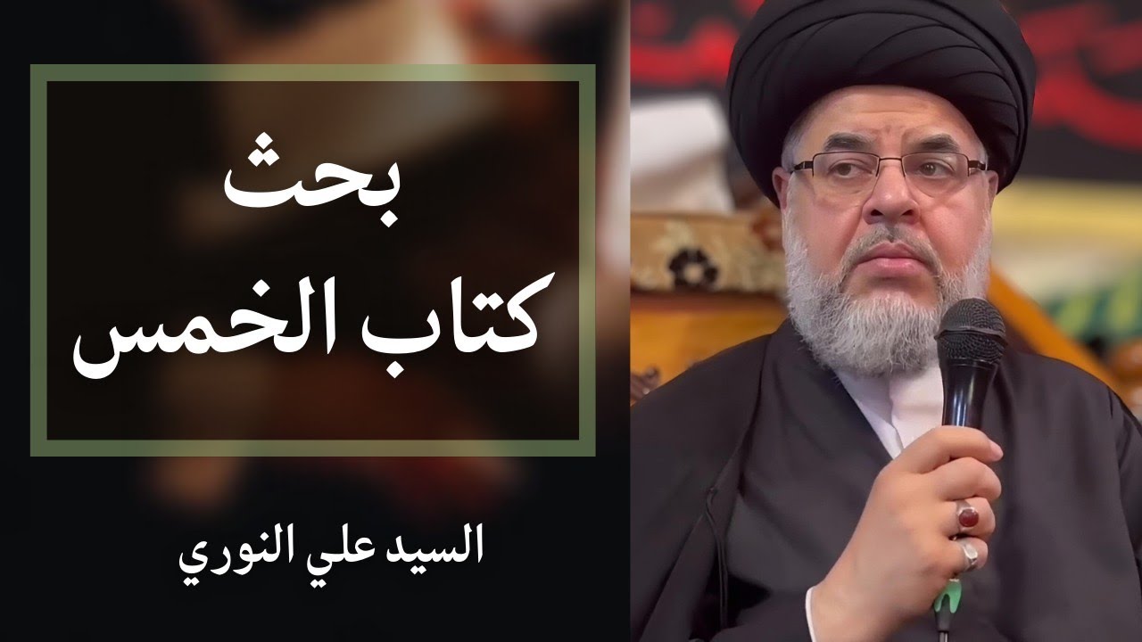 بحث كتاب الخمس 86 - السيد علي النوري