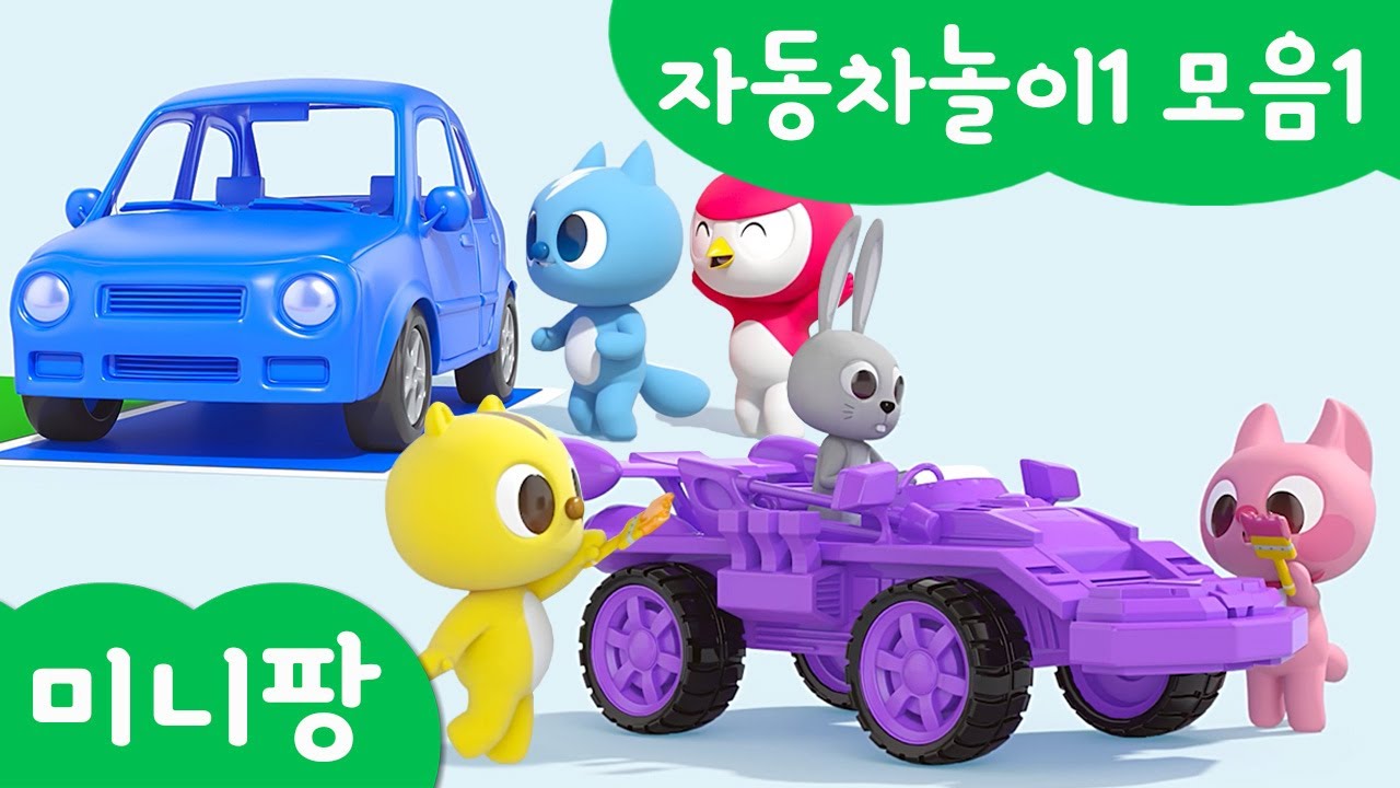 미니팡 컬러놀이 | 자동차놀이1 모음2 | 미니팡 3D 놀이!