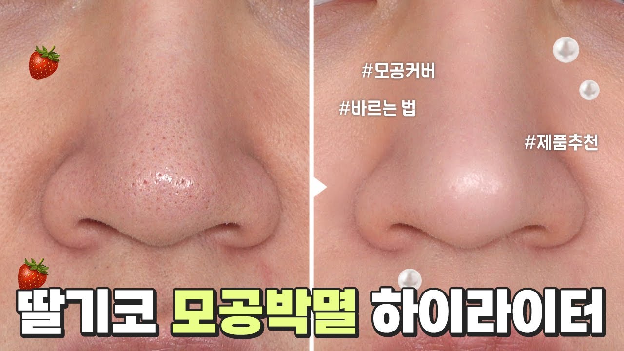 딸기코 모여봐유🍓 모공커버 코 끝 하이라이터는 이거에요! 바르는 꿀팁까지😉 [SUB]