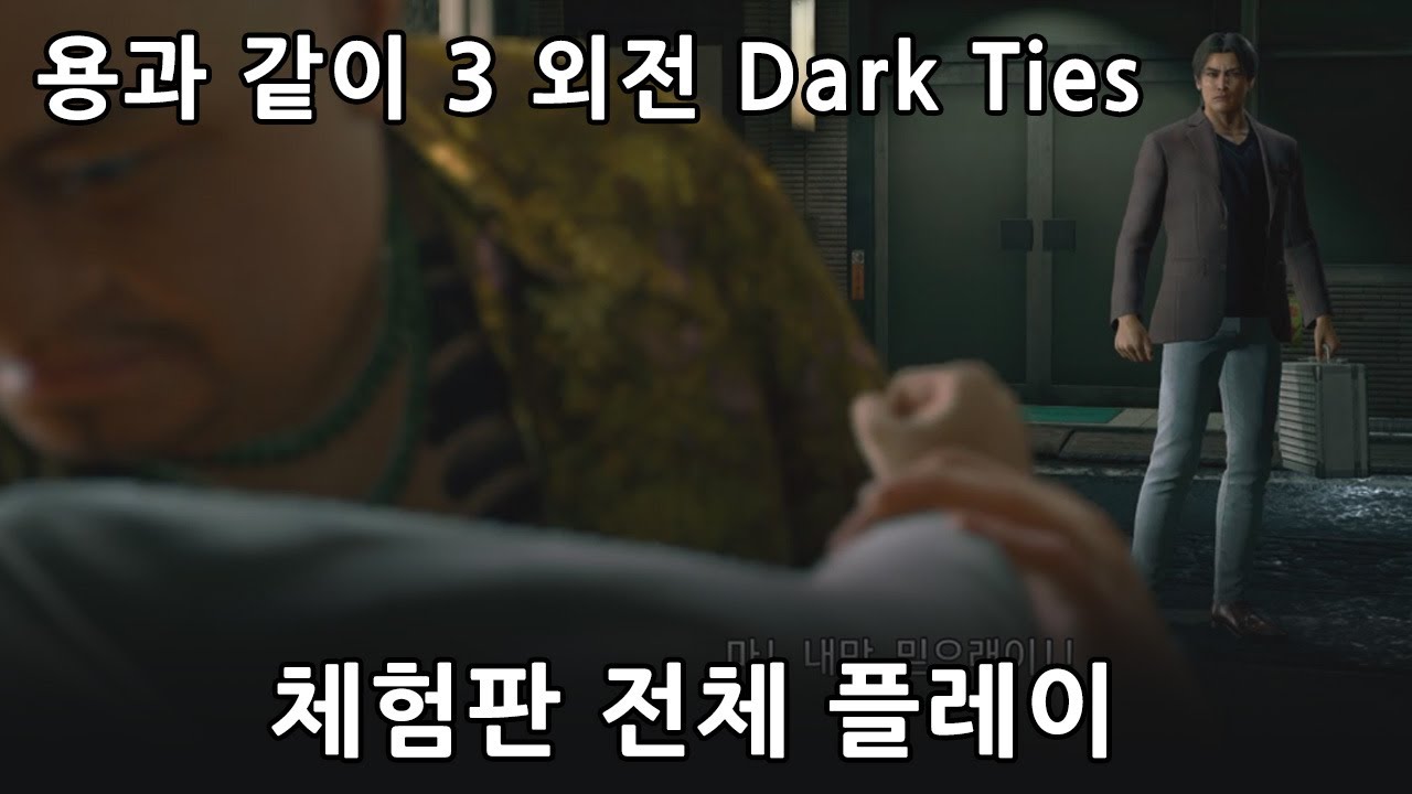 [용과 같이 극3] 용과같이3 외전 Dark Ties 체험판 전체 플레이 [龍が如く 極 3 Yakuza Kiwami 3]