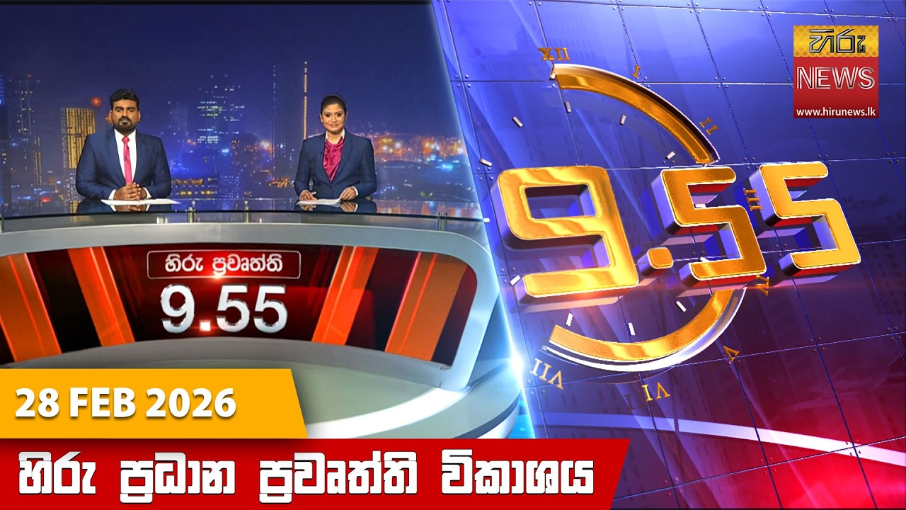 LIVE 🔴 හිරු රාත්‍රී 9.55 ප්‍රධාන ප්‍රවෘත්ති විකාශය - Hiru TV NEWS 9:55 PM LIVE | 2026-02-28