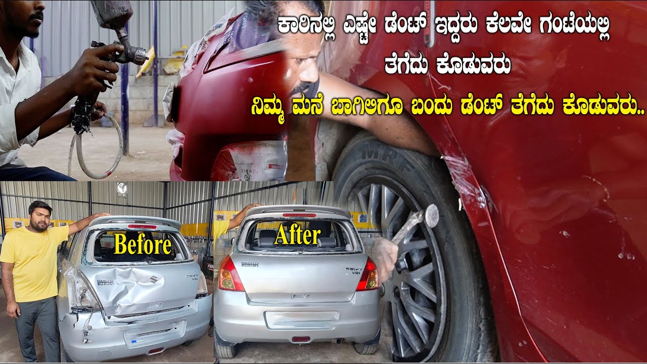 ನಿಮ್ಮ ಕಾರ್ ಡೆಂಟ್ Or ಸ್ಕ್ರ್ಯಾಚ್ ಆಗಿದ್ಯಾ? ಮನೆಗೆ ಬಂದು ರೆಡಿ ಮಾಡಿ ಕೊಡ್ತಾರೆ! | Remove Car Dent Permanently