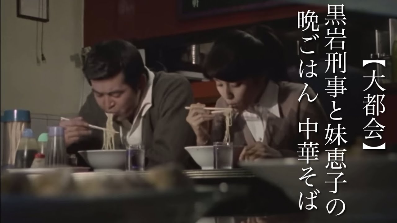 【大都会】　黒岩刑事と妹恵子の晩ごはん　中華そば