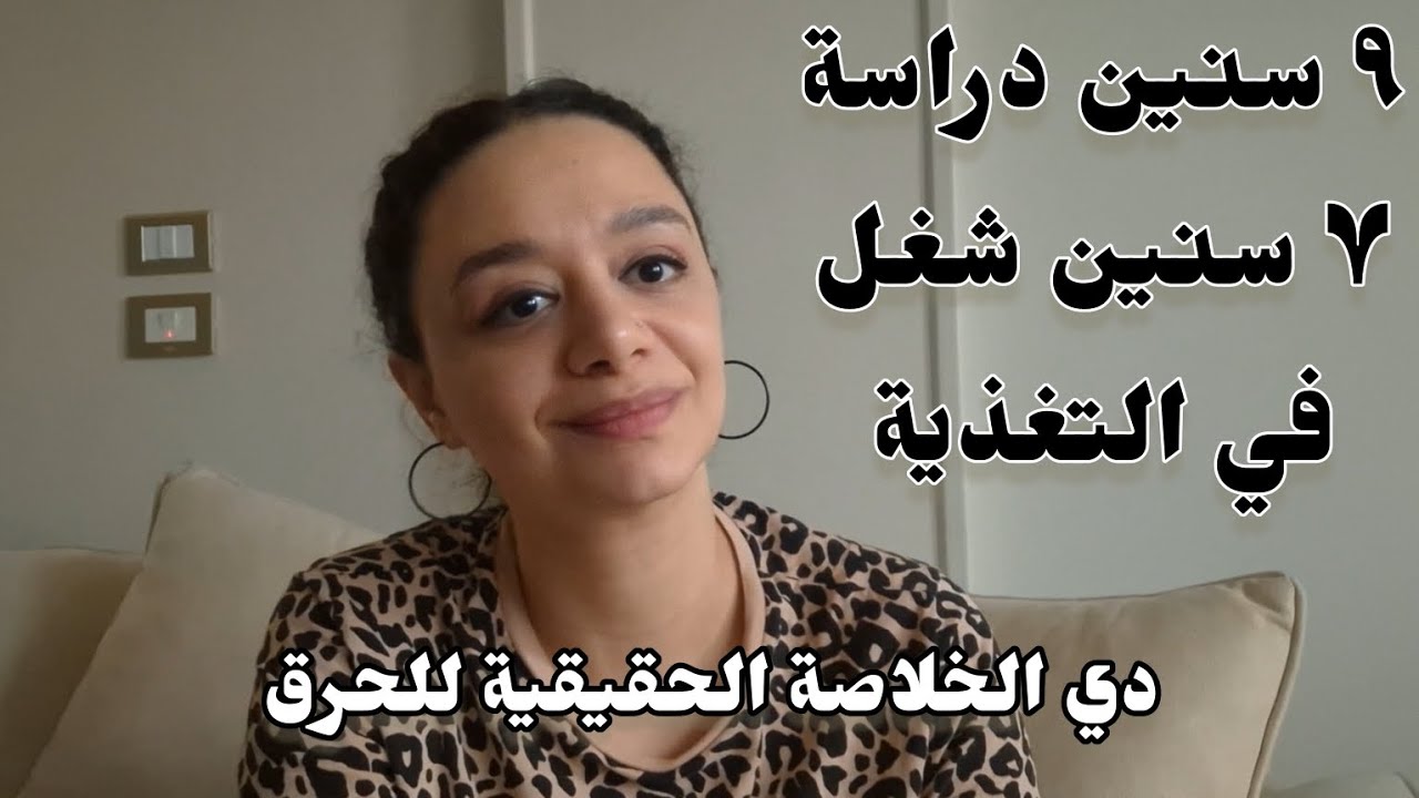 الخلاصة عن الحرق 'metabolism' بعد ٩ سنين دراسة و ٧ سنين شغل في مجال التغذية | الحياة الصحية للجميع