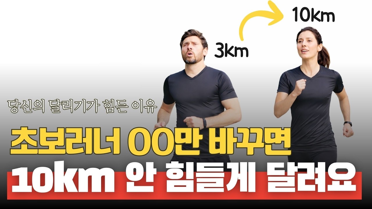 초보러너가 거리를 늘리는 방법 | 3km가 10km로 수직상승