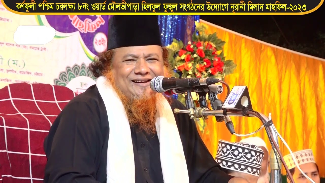 কর্ণ|ফুলী চরলক্ষ্য মিলাদ মাহফিল 2023 । মাওলানা ইদ্রীস আনসারী  Bangla Waz Mahfil 2023