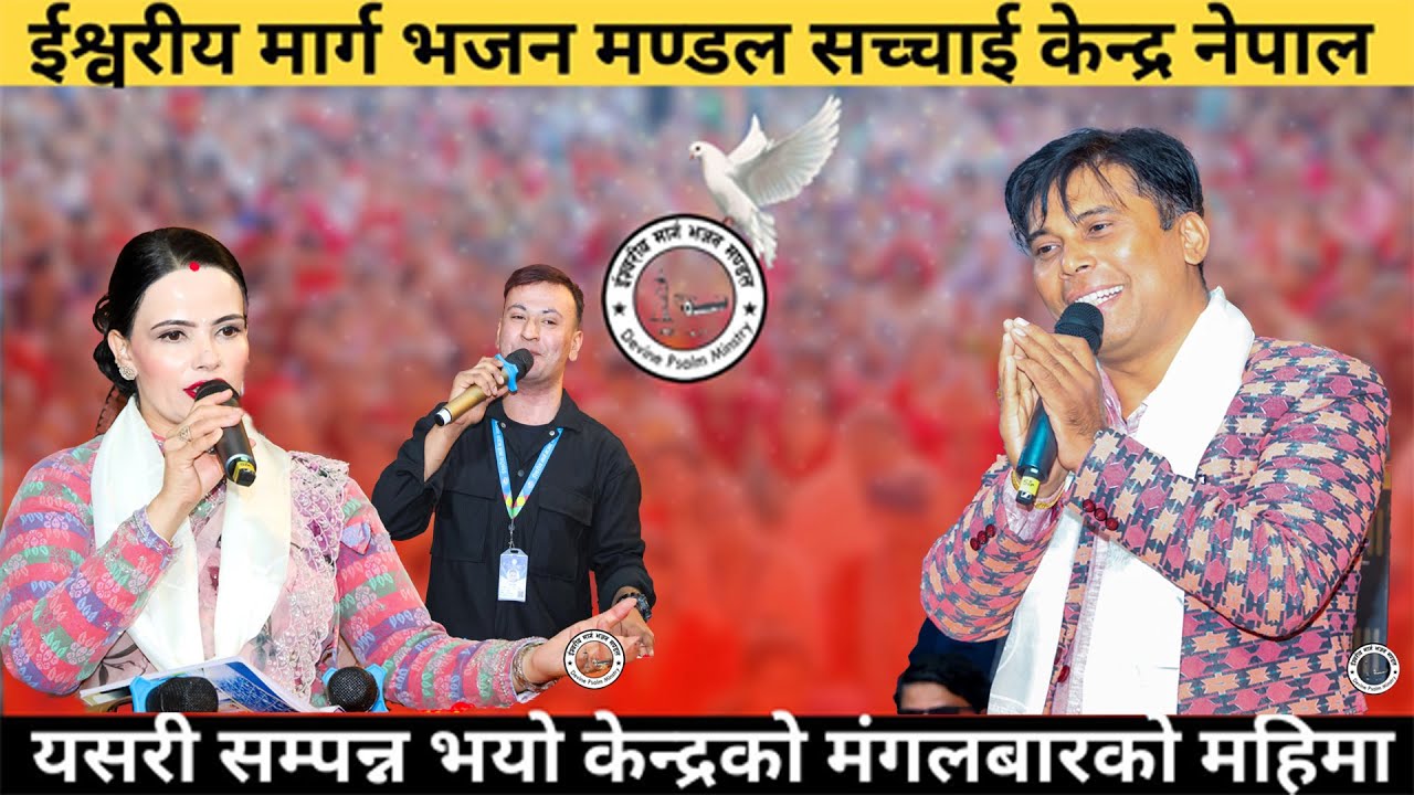 केन्द्रको मंगलबारको महिमा सम्पन्न भयो सर र म्यामको मुखार्बिन्दु परमेश्वरको बचन Sachchai Kendra Nepal