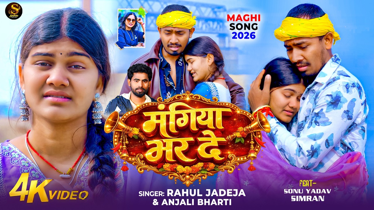 #Video - मंगिया भर दे | #Rahul_Jadeja | Mangiya Bhar De | #Anjali_Bharti | New Maghi Sad Song 2026
