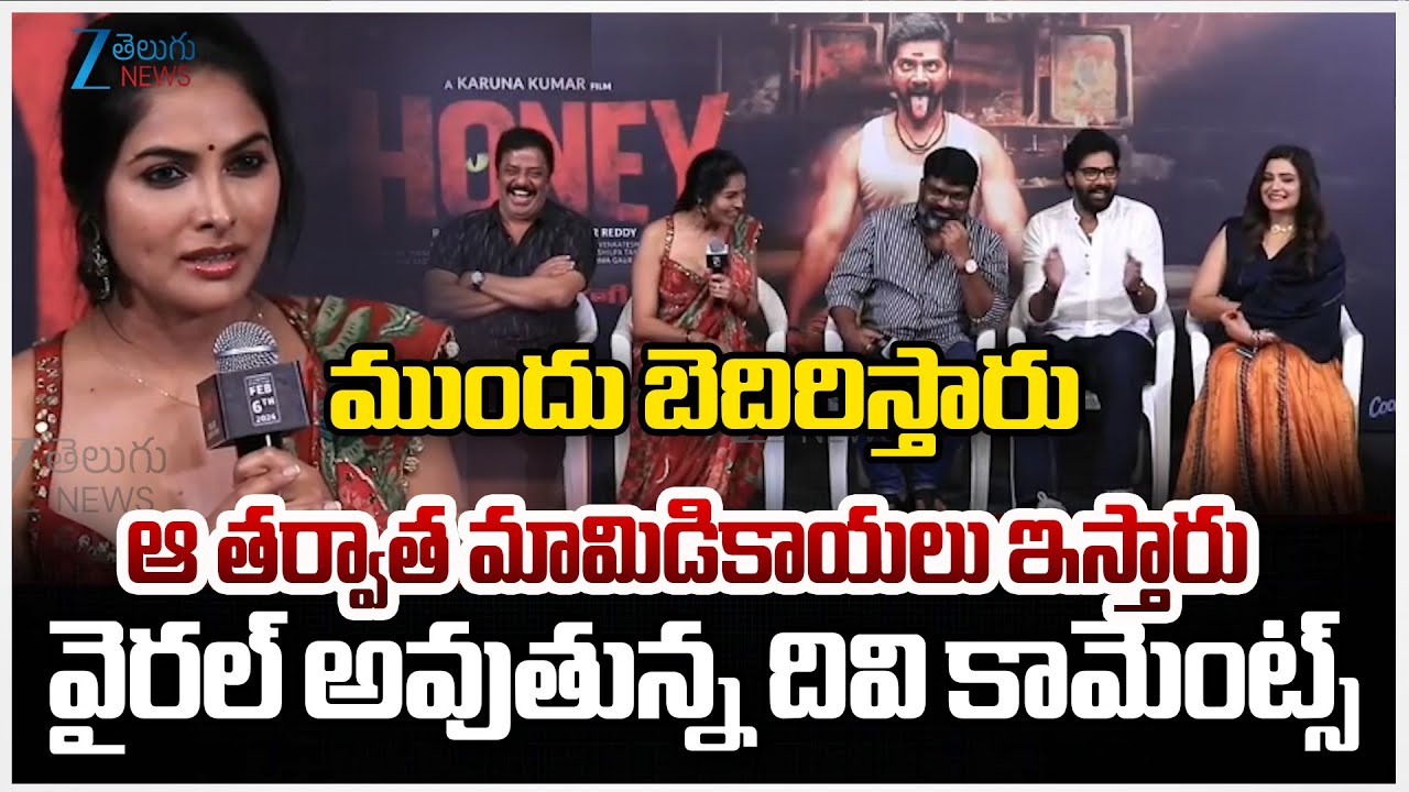Actor Divi Viral Comment | ముందు బెదిరిస్తారు ఆ తర్వాత మామిడికాయలు ఇస్తారు  | ZEE elugu News