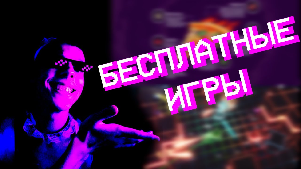 БЕСПЛАТНЫЕ ИГРЫ Часть 1 | Break a leg, Pizza Hero, Retrograde arena, Catch them Sweetie