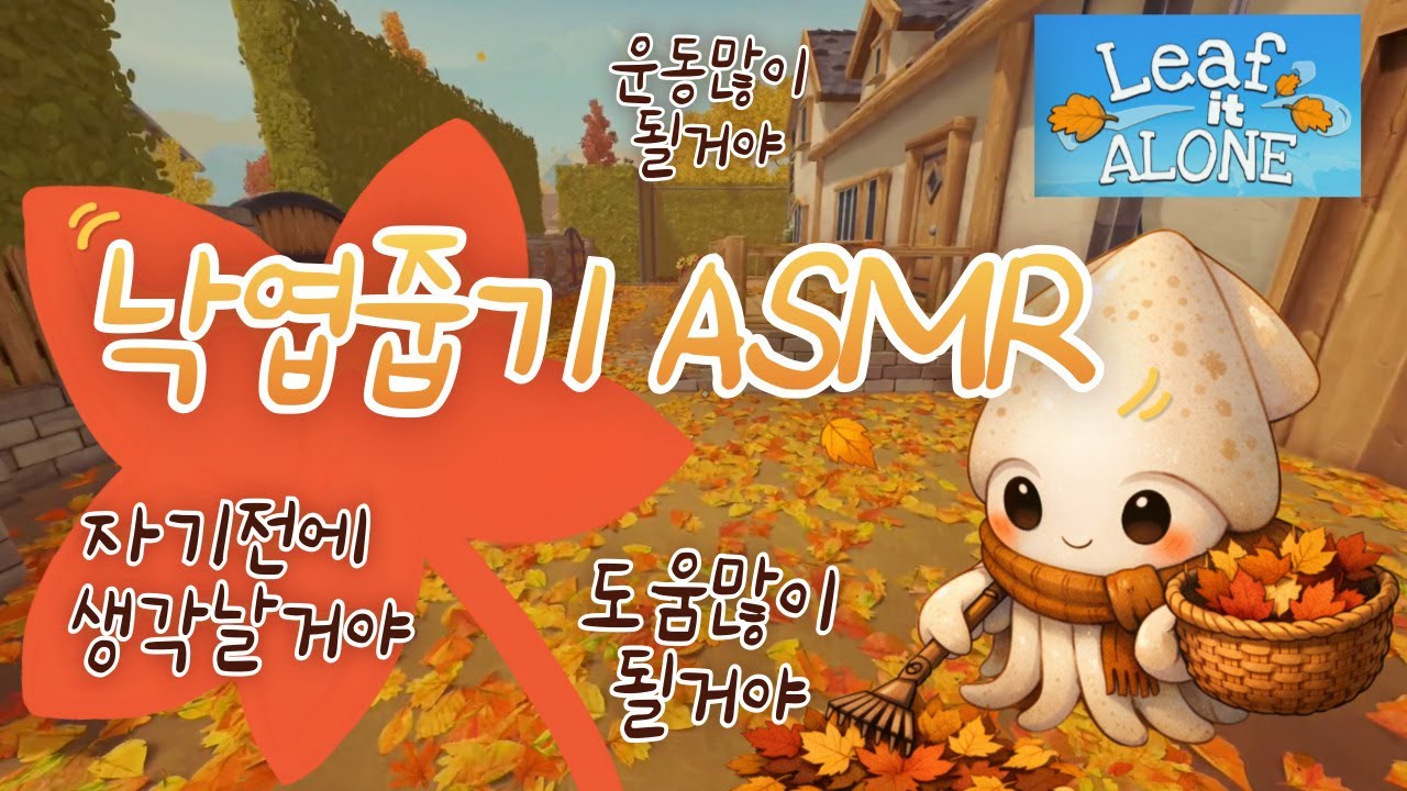 낙엽줍기 운동많이될거야 자기전에 생각날거야-수면유도게임방송(Leaf it alone)